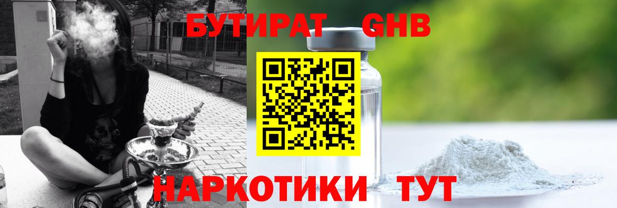 Бутират Butirat Юрга