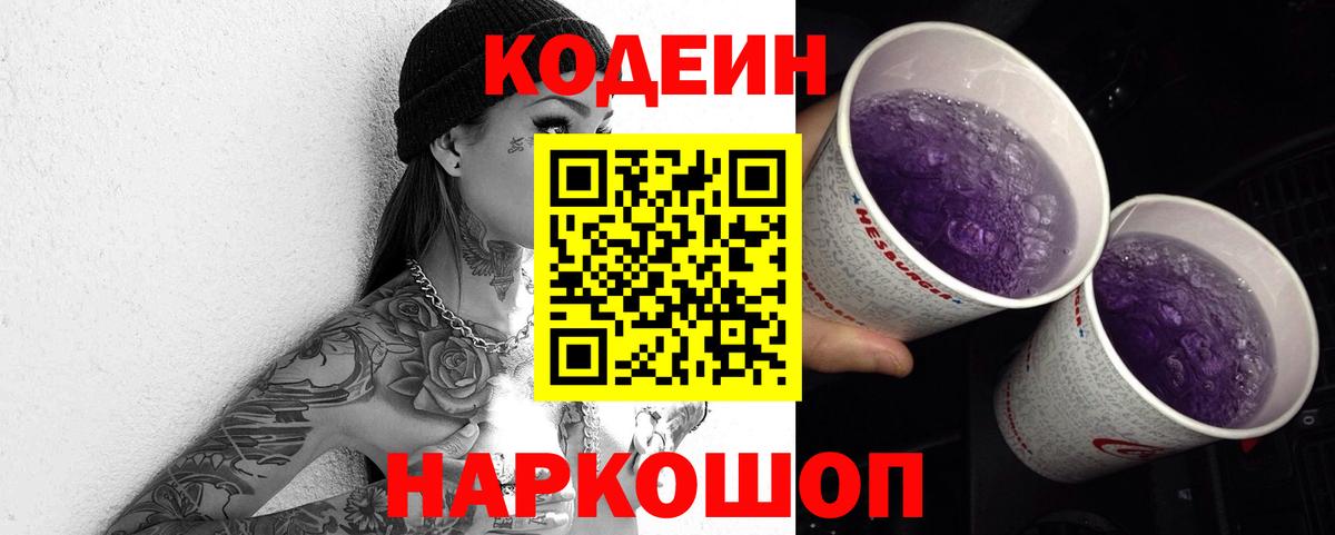 Юрга  Codein Purple Drank  Кодеиновый сироп Lean Purple Drank  Вход с VPN 